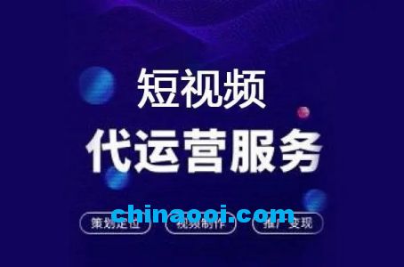 短视频代运营的价值是什么？如何制作一种新兴服务