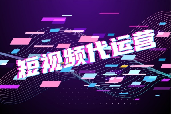 深度解析短视频公司：引领网络文化变革的创新实力和运营策略