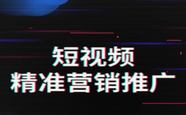{fenzhan}抖音推广公司揭秘：如何让品牌快速走红