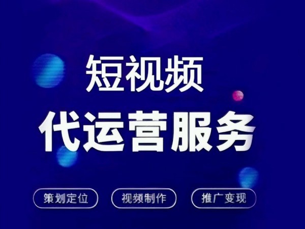 企业短视频代运营哪家靠谱？全案策划、拍摄剪辑、涨粉引流-3