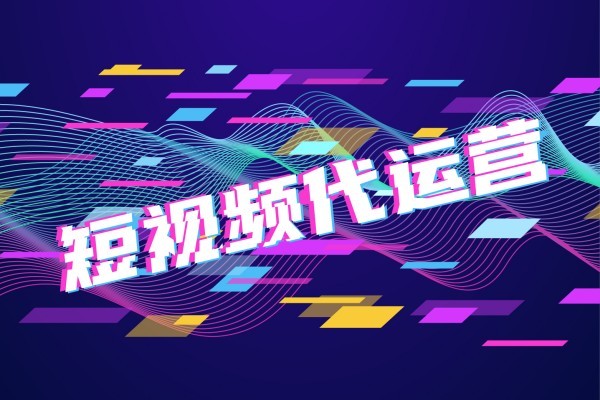 达州企业做抖音推广找哪家公司？2026选型标准与报价参考-1