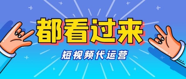 唐山抖音代运营