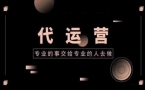 短视频代运营怎么收费｜专业账号托管，从脚本到投放一站式服务